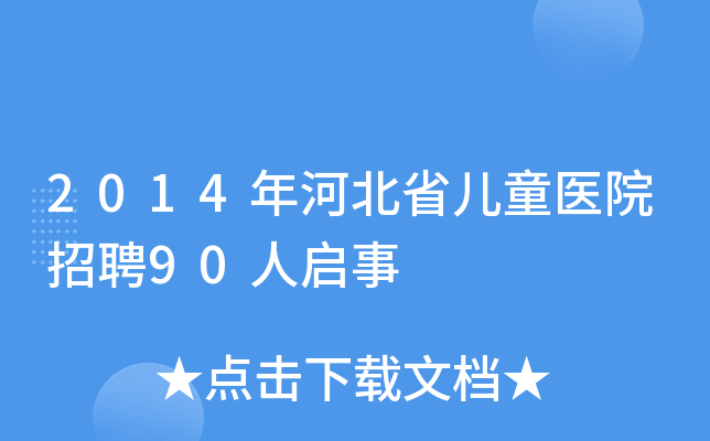 2014年河北省儿童医院招聘90人启事