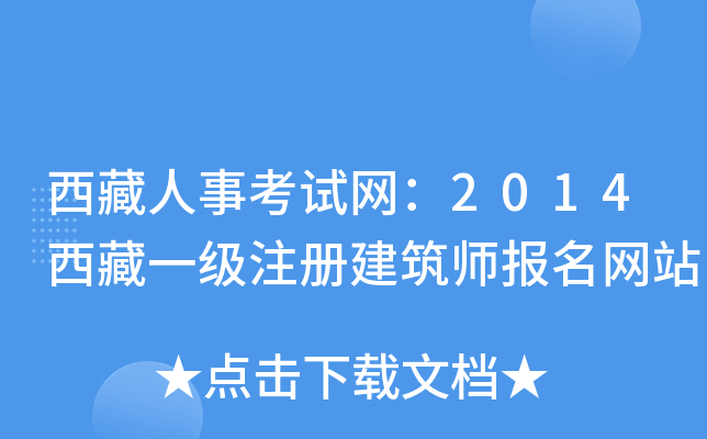 西藏人事考试网：2014西藏一级注册建筑师报名网站