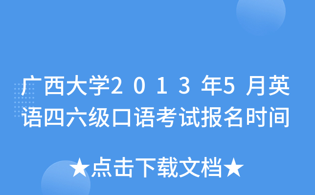 广西大开云kaiyun(中国)2013年5月英语四六级口语考试报名时间