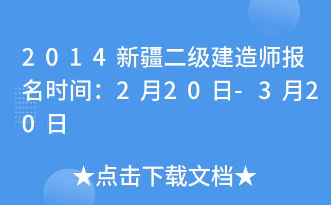 2014新疆二级建造师报名时间：2月20日-3月20日