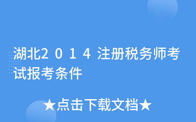 湖北2014注册税务师考试报考条件