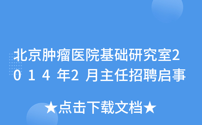 北京肿瘤医院基础研究室2014年2月主任招聘启事