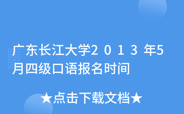 广东长江大学2013年5月四级口语报名时间