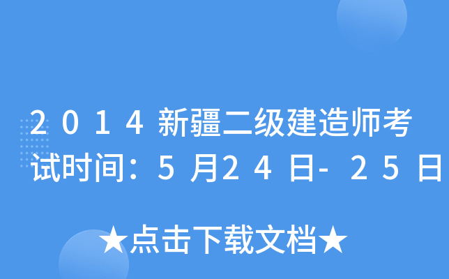 2014新疆二级建造师考试时间：5月24日-25日