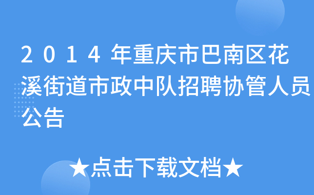 2014年重庆市巴南区花溪街道市政中队招聘协管人员公告