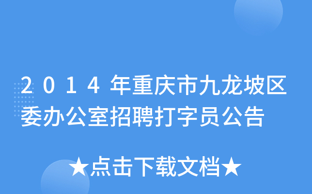 2014年重庆市九龙坡区委办公室招聘打字员公告