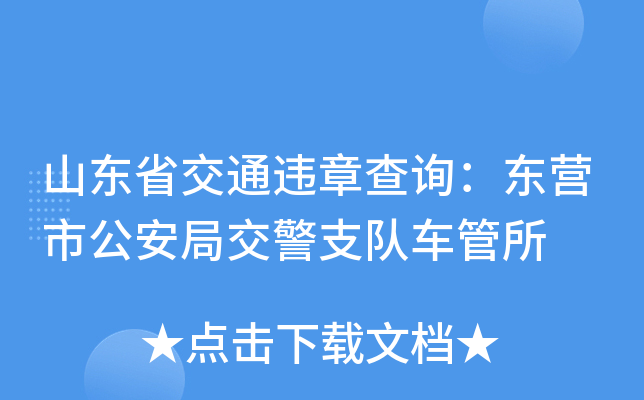 山东省交通违章查询：东营市公安局交警支队车管所