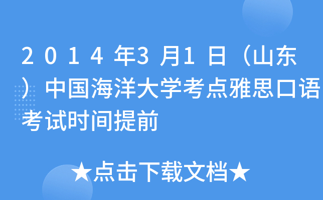 2014年3月1日（山东）中国海洋大开云kaiyun(中国)考点雅思口语考试时间提前