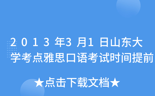 2013年3月1日山东大开云kaiyun(中国)考点雅思口语考试时间提前