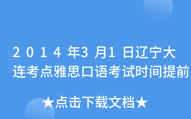 2014年3月1日辽宁大连考点雅思口语考试时间提前