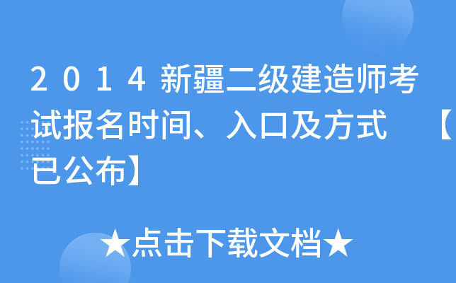 2014新疆二级建造师考试报名时间、入口及方式 【已公布】