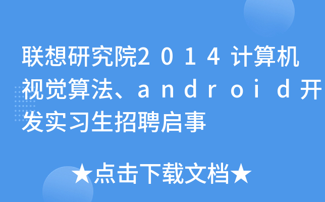(lin)оԺ2014Ӌ(j)C(j)ҕX㷨android_l(f)(sh)(x)Ƹ