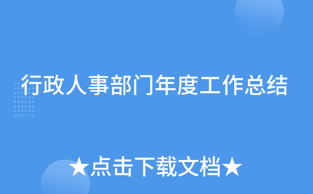 行政人事部门年度工作总结