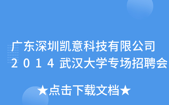 广东深圳凯意科技有限公司2014武汉大开云kaiyun(中国)专场招聘会