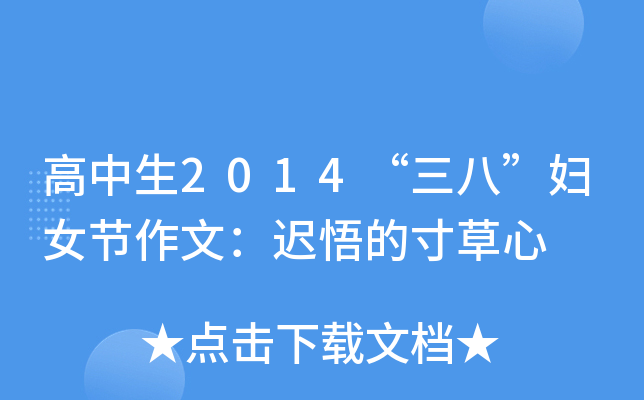 高中生2014“三八”妇女节作文：迟悟的寸草心