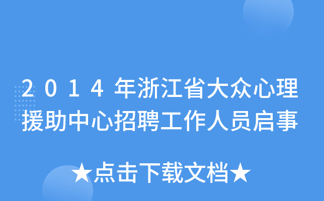 2014年浙江省大众心理援助中心招聘工作人员启事
