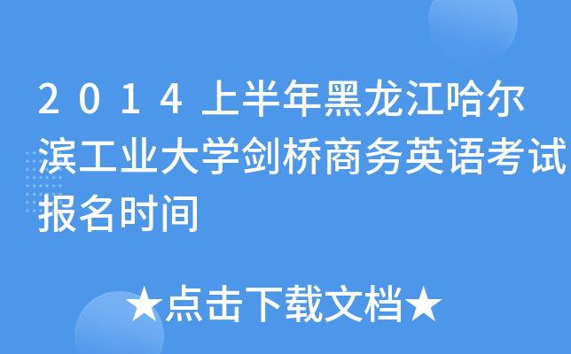 2014上半年黑龙江哈尔滨工业大开云kaiyun(中国)剑桥商务英语考试报名时间