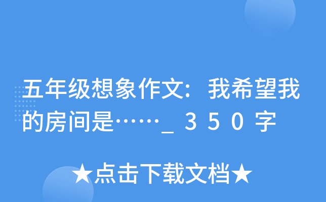 五年级想象作文:我希望我的房间是……_350字