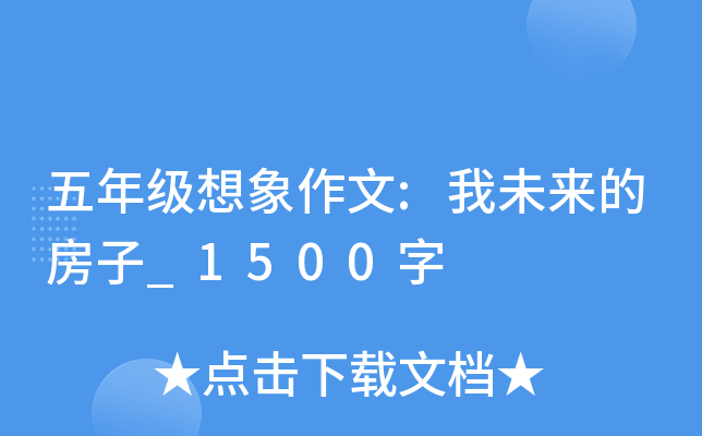五年级想象作文:我未来的房子_1500字
