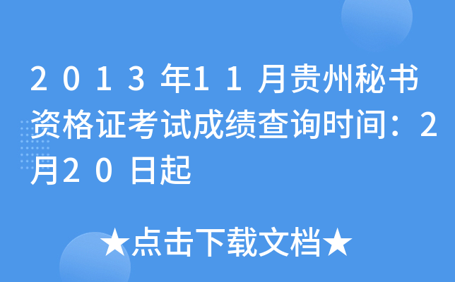 2013年11月贵州秘书资格证考试成绩查询时间：2月20日起