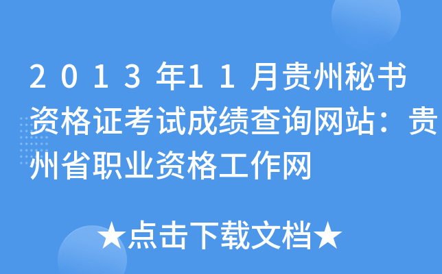 2013年11月贵州秘书资格证考试成绩查询网站：贵州省职业资格工作网
