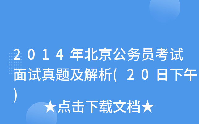 2014年北京公务员考试面试真题及解析(20日下午)