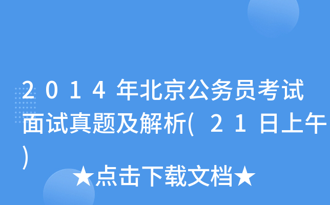 2014年北京公务员考试面试真题及解析(21日上午)