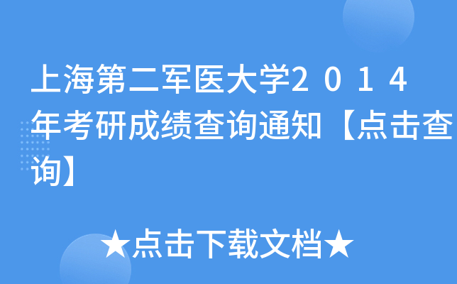 Ϻڶ܊t(y)W(xu)2014꿼гɿԃ֪ͨc(din)ԃ