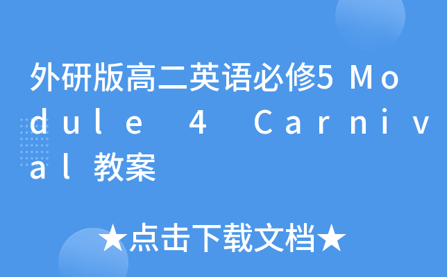 а߶ӢZ(y)5Module 4 Carnival̰