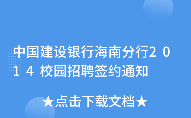 中国建设银行海南分行2014校园招聘签约通知