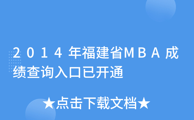 2014긣ʡMBAɿԃ?ni)_ͨ