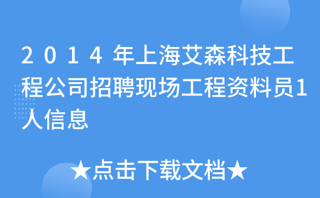 2014年上海艾森科技工程公司招聘现场工程资料员1人信息
