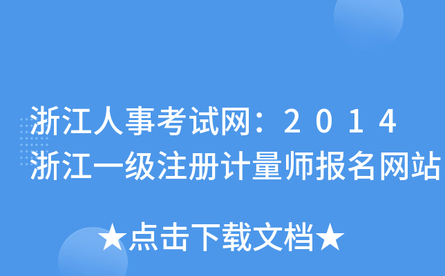 㽭¿ԇW(wng)2014㽭һעӋ(j)(bo)W(wng)վ