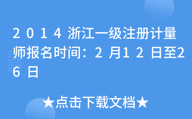2014浙江一级注册计量师报名时间：2月12日至26日