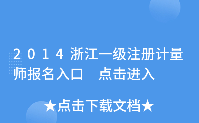 2014浙江一级注册计量师报名入口 点击进入