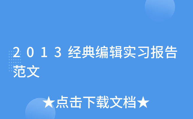 2013经典编辑实习报告范文