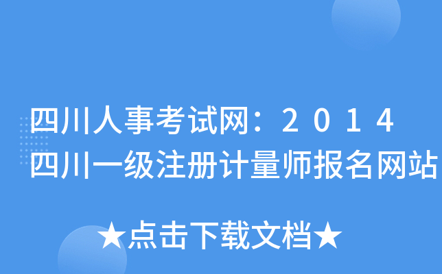 四川人事考试网：2014四川一级注册计量师报名网站