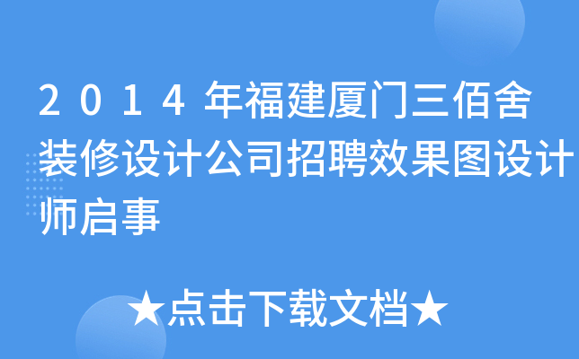 2014年福建厦门三佰舍装修设计公司招聘效果图设计师启事