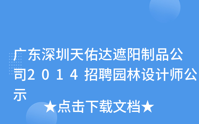 广东深圳天佑达遮阳制品公司2014招聘园林设计师公示