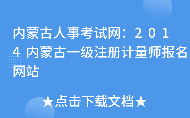 内蒙古人事考试网：2014内蒙古一级注册计量师报名网站