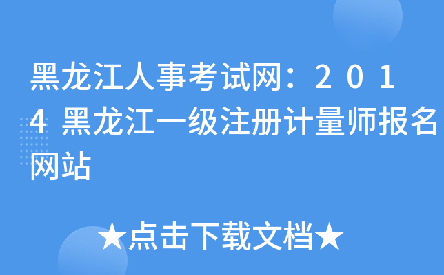 黑龙江人事考试网：2014黑龙江一级注册计量师报名网站