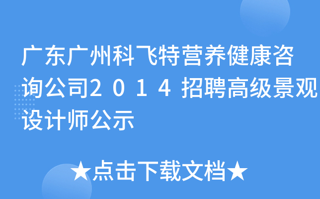 广东广州科飞特营养健康咨询公司2014招聘高级景观设计师公示