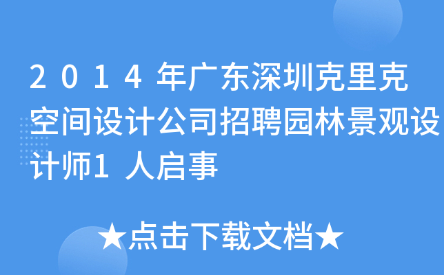 2014年广东深圳克里克空间设计公司招聘园林景观设计师1人启事