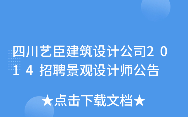 四川艺臣建筑设计公司2014招聘景观设计师公告