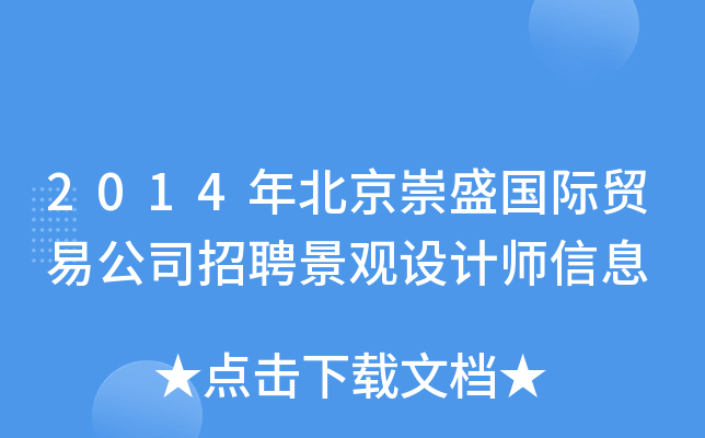 2014年北京崇盛国际贸易公司招聘景观设计师信息
