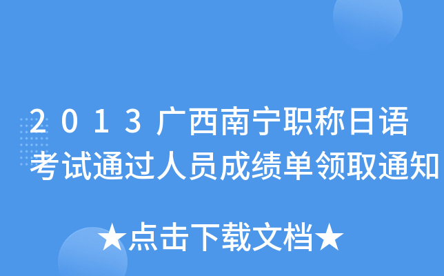 2013广西南宁职称日语考试通过人员成绩单领取通知