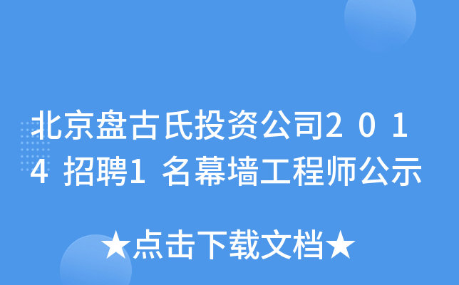 北京盘古氏投资公司2014招聘1名幕墙工程师公示