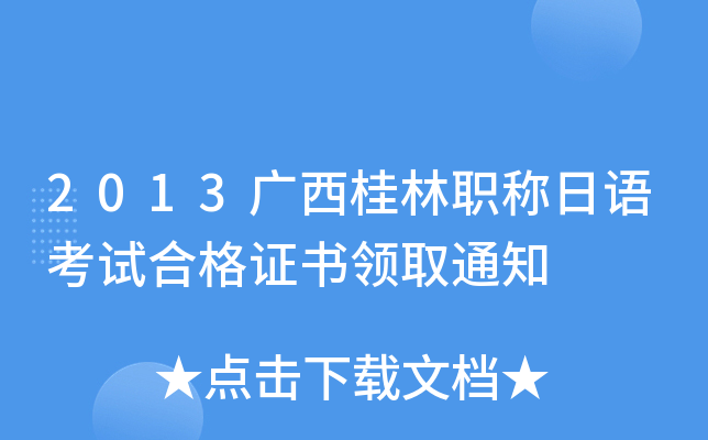 2013广西桂林职称日语考试合格证书领取通知
