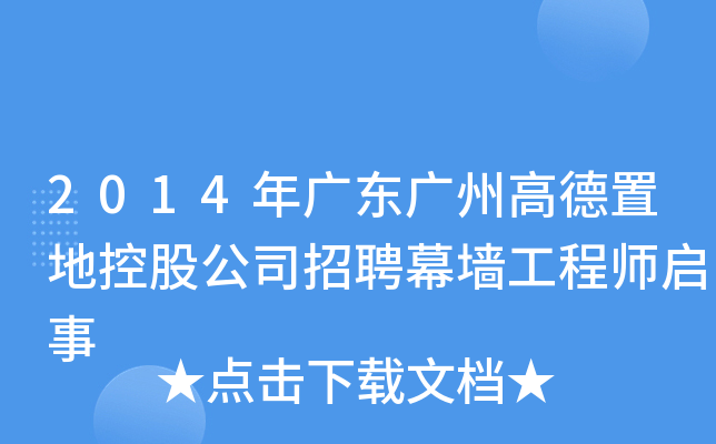 2014年广东广州高德置地控股公司招聘幕墙工程师启事