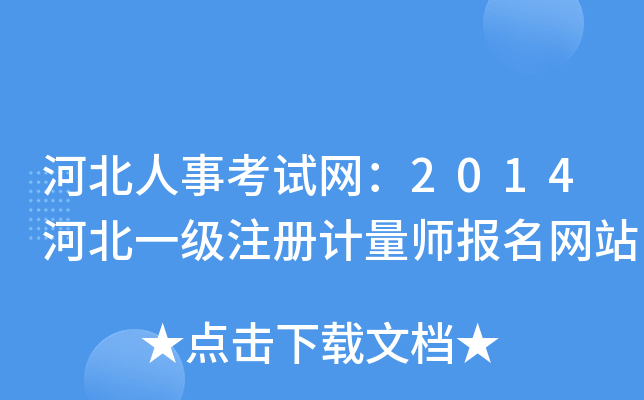 河北人事考试网：2014河北一级注册计量师报名网站